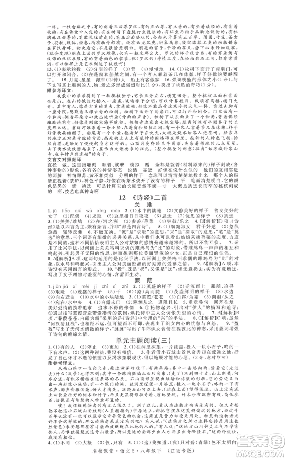 廣東經(jīng)濟(jì)出版社2022名校課堂晨讀手冊(cè)八年級(jí)語文下冊(cè)人教版江西專版參考答案