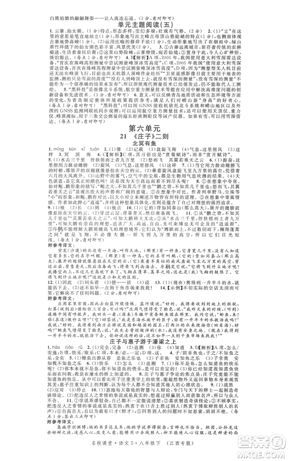廣東經(jīng)濟(jì)出版社2022名校課堂晨讀手冊(cè)八年級(jí)語文下冊(cè)人教版江西專版參考答案