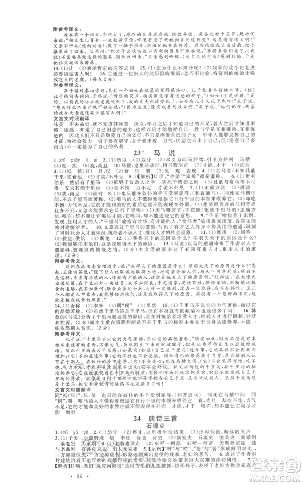 廣東經(jīng)濟(jì)出版社2022名校課堂晨讀手冊(cè)八年級(jí)語文下冊(cè)人教版江西專版參考答案