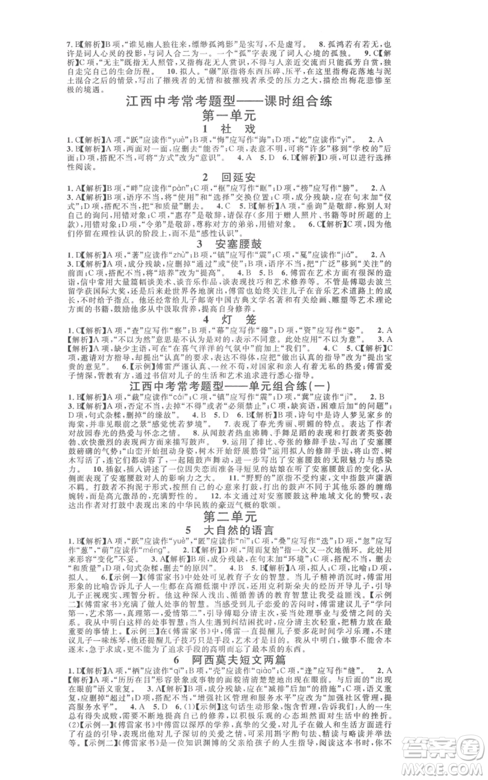 廣東經(jīng)濟(jì)出版社2022名校課堂晨讀手冊(cè)八年級(jí)語文下冊(cè)人教版江西專版參考答案