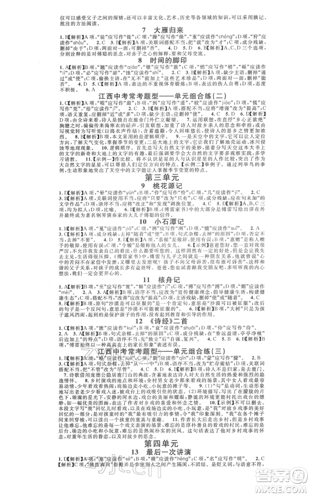 廣東經(jīng)濟(jì)出版社2022名校課堂晨讀手冊(cè)八年級(jí)語文下冊(cè)人教版江西專版參考答案