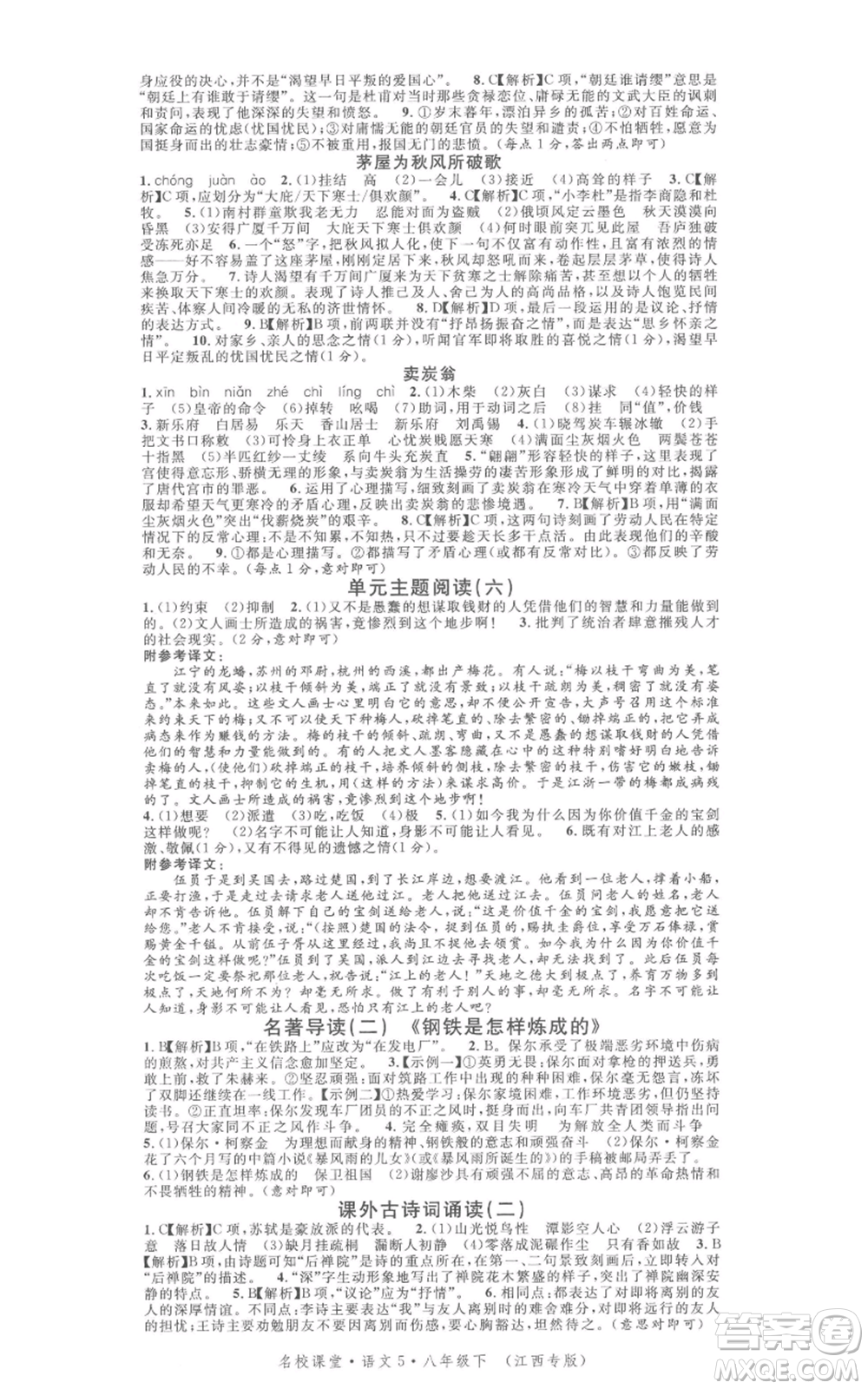 廣東經(jīng)濟(jì)出版社2022名校課堂晨讀手冊(cè)八年級(jí)語文下冊(cè)人教版江西專版參考答案