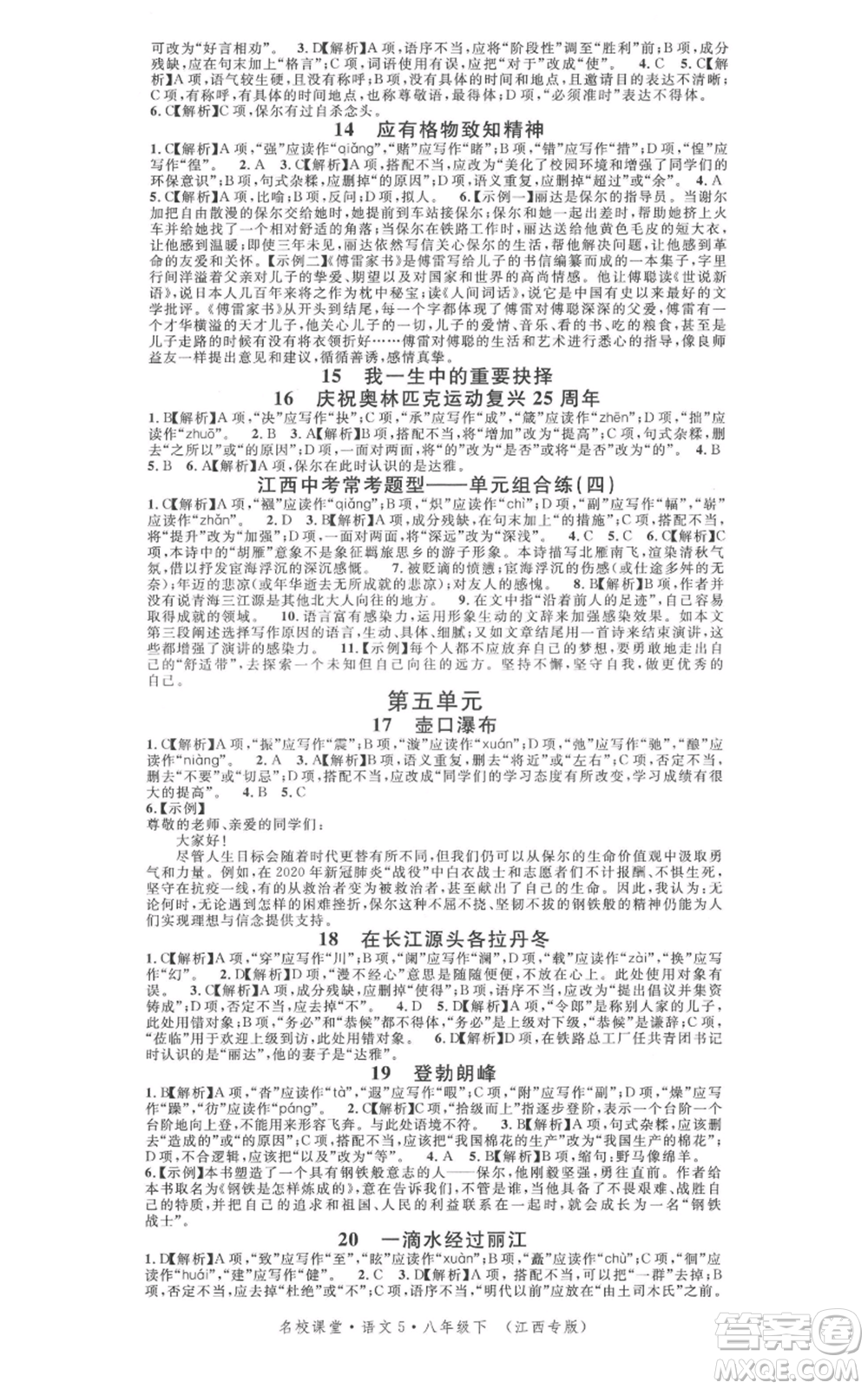 廣東經(jīng)濟(jì)出版社2022名校課堂晨讀手冊(cè)八年級(jí)語文下冊(cè)人教版江西專版參考答案