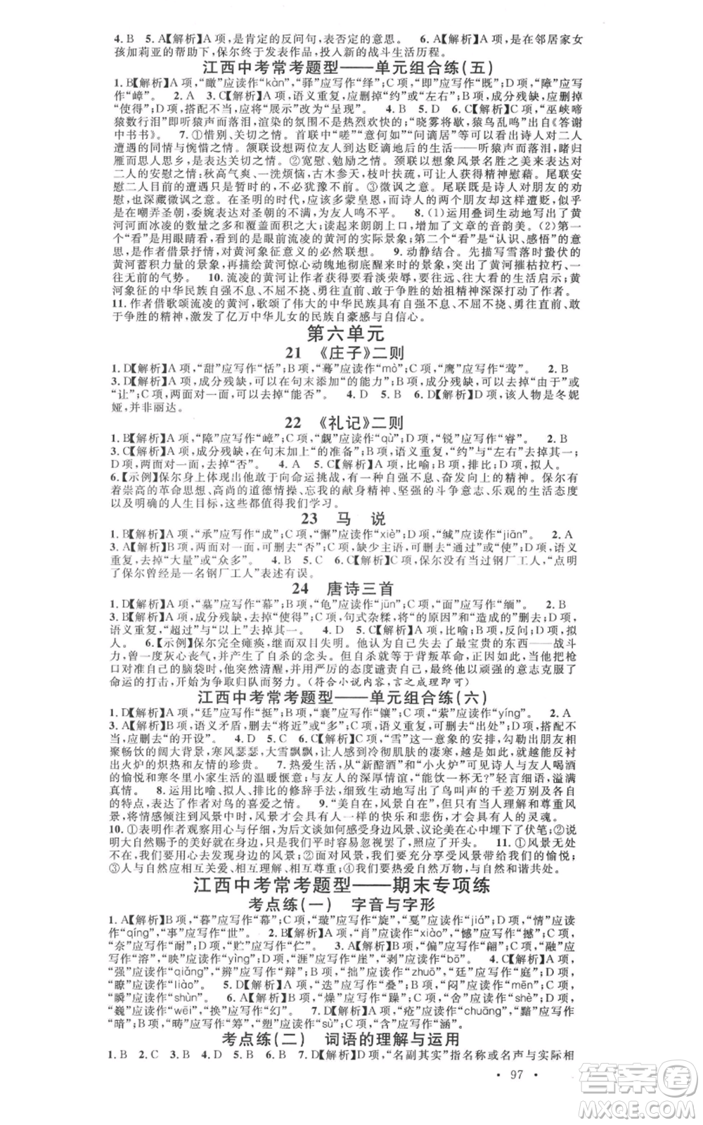 廣東經(jīng)濟(jì)出版社2022名校課堂晨讀手冊(cè)八年級(jí)語文下冊(cè)人教版江西專版參考答案