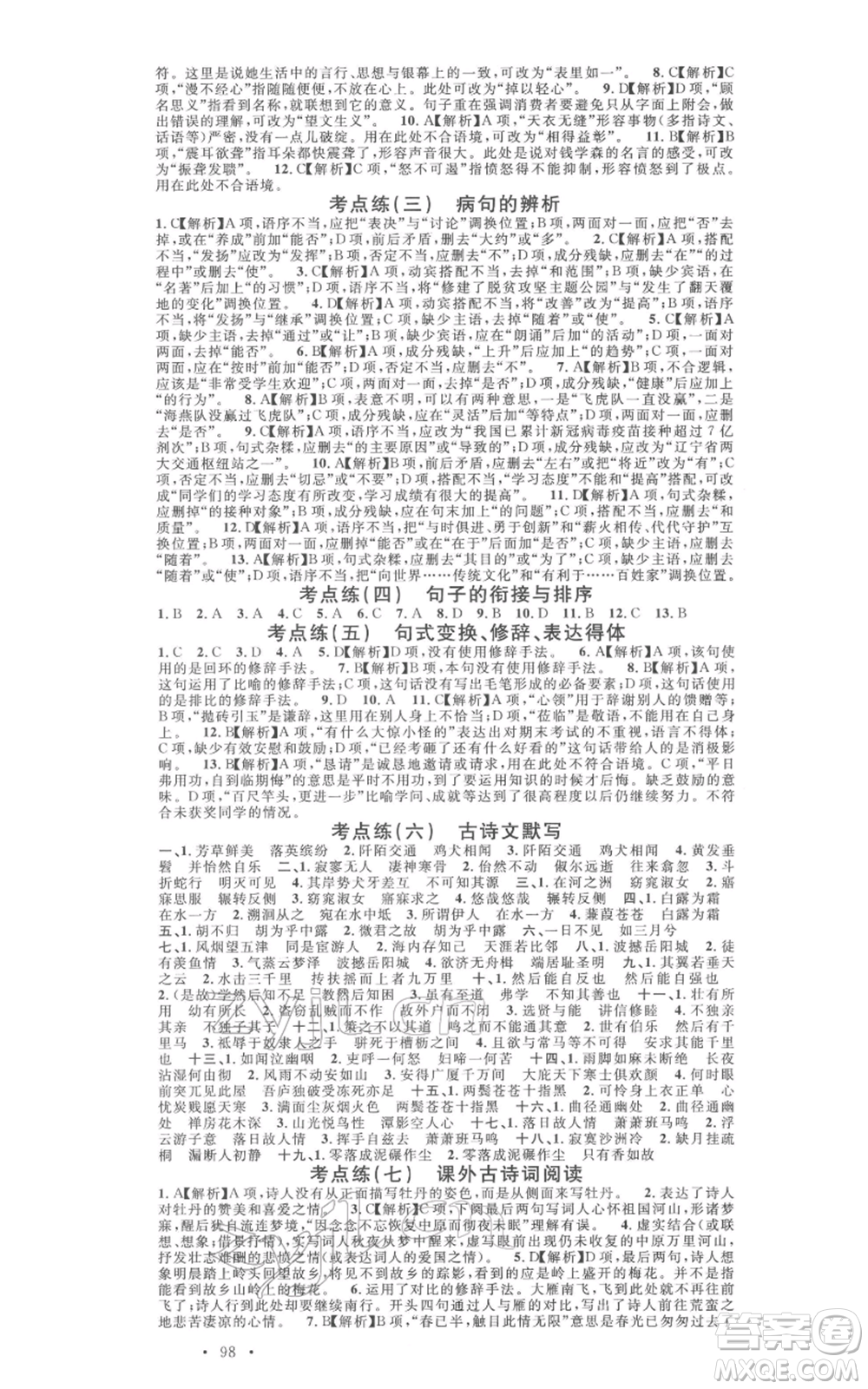 廣東經(jīng)濟(jì)出版社2022名校課堂晨讀手冊(cè)八年級(jí)語文下冊(cè)人教版江西專版參考答案
