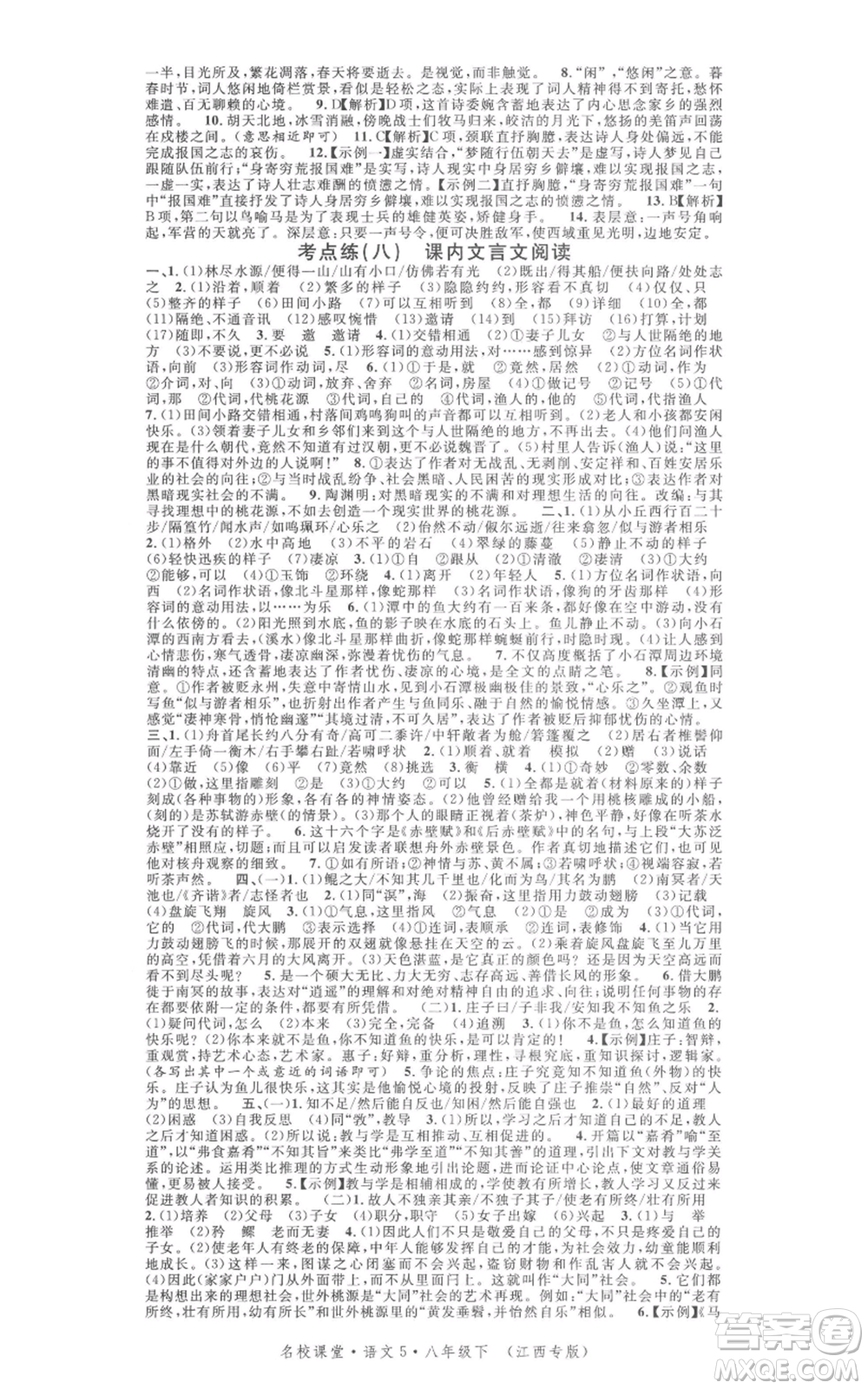 廣東經(jīng)濟(jì)出版社2022名校課堂晨讀手冊(cè)八年級(jí)語文下冊(cè)人教版江西專版參考答案