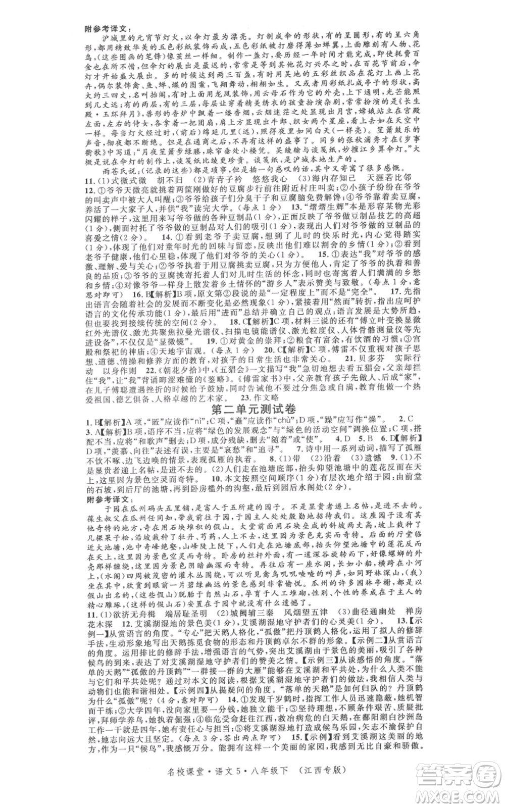 廣東經(jīng)濟(jì)出版社2022名校課堂晨讀手冊(cè)八年級(jí)語文下冊(cè)人教版江西專版參考答案