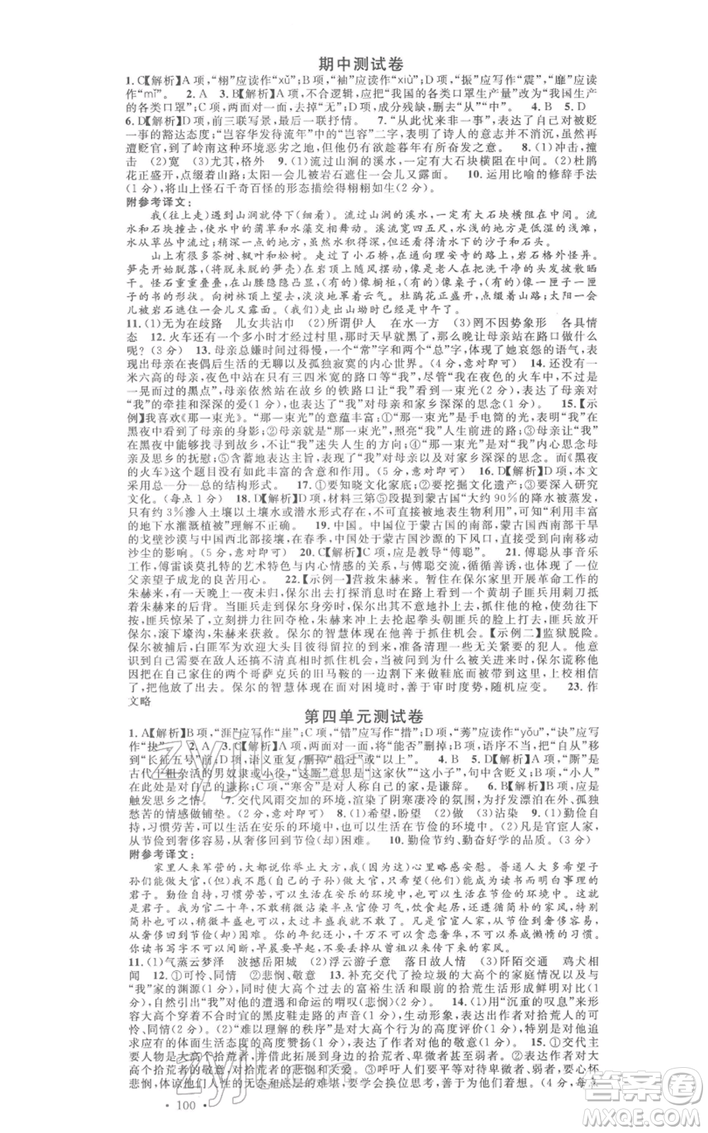 廣東經(jīng)濟(jì)出版社2022名校課堂晨讀手冊(cè)八年級(jí)語文下冊(cè)人教版江西專版參考答案
