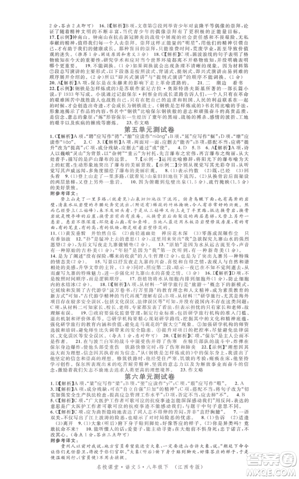 廣東經(jīng)濟(jì)出版社2022名校課堂晨讀手冊(cè)八年級(jí)語文下冊(cè)人教版江西專版參考答案