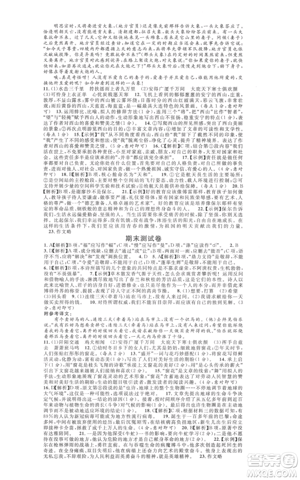 廣東經(jīng)濟(jì)出版社2022名校課堂晨讀手冊(cè)八年級(jí)語文下冊(cè)人教版江西專版參考答案