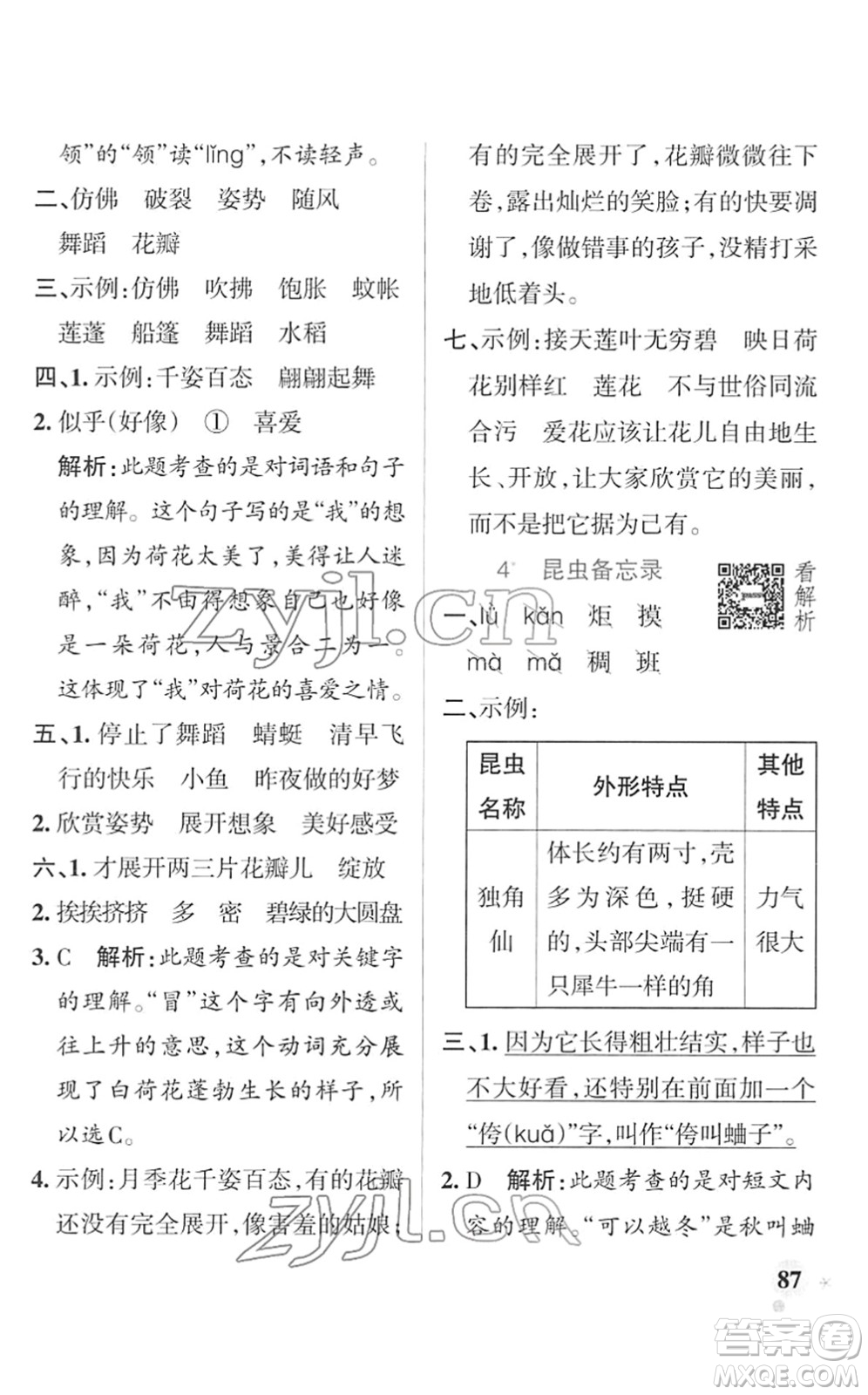 遼寧教育出版社2022PASS小學學霸作業(yè)本三年級語文下冊統(tǒng)編版答案