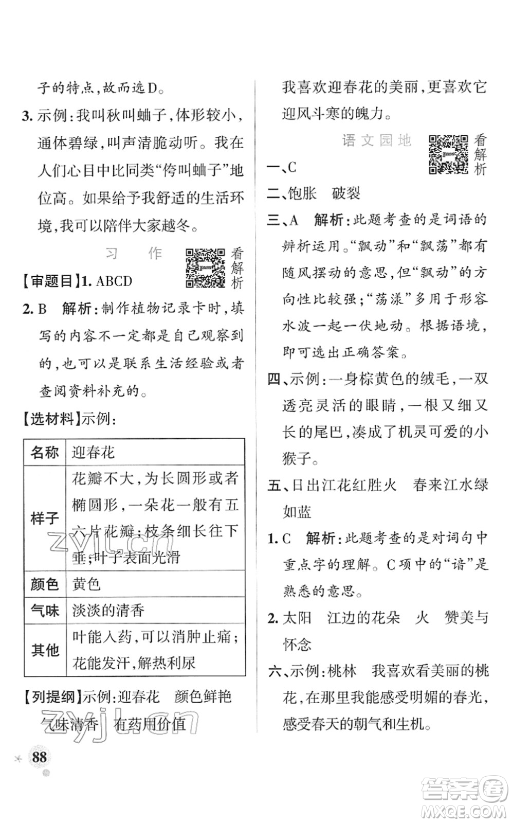 遼寧教育出版社2022PASS小學學霸作業(yè)本三年級語文下冊統(tǒng)編版答案