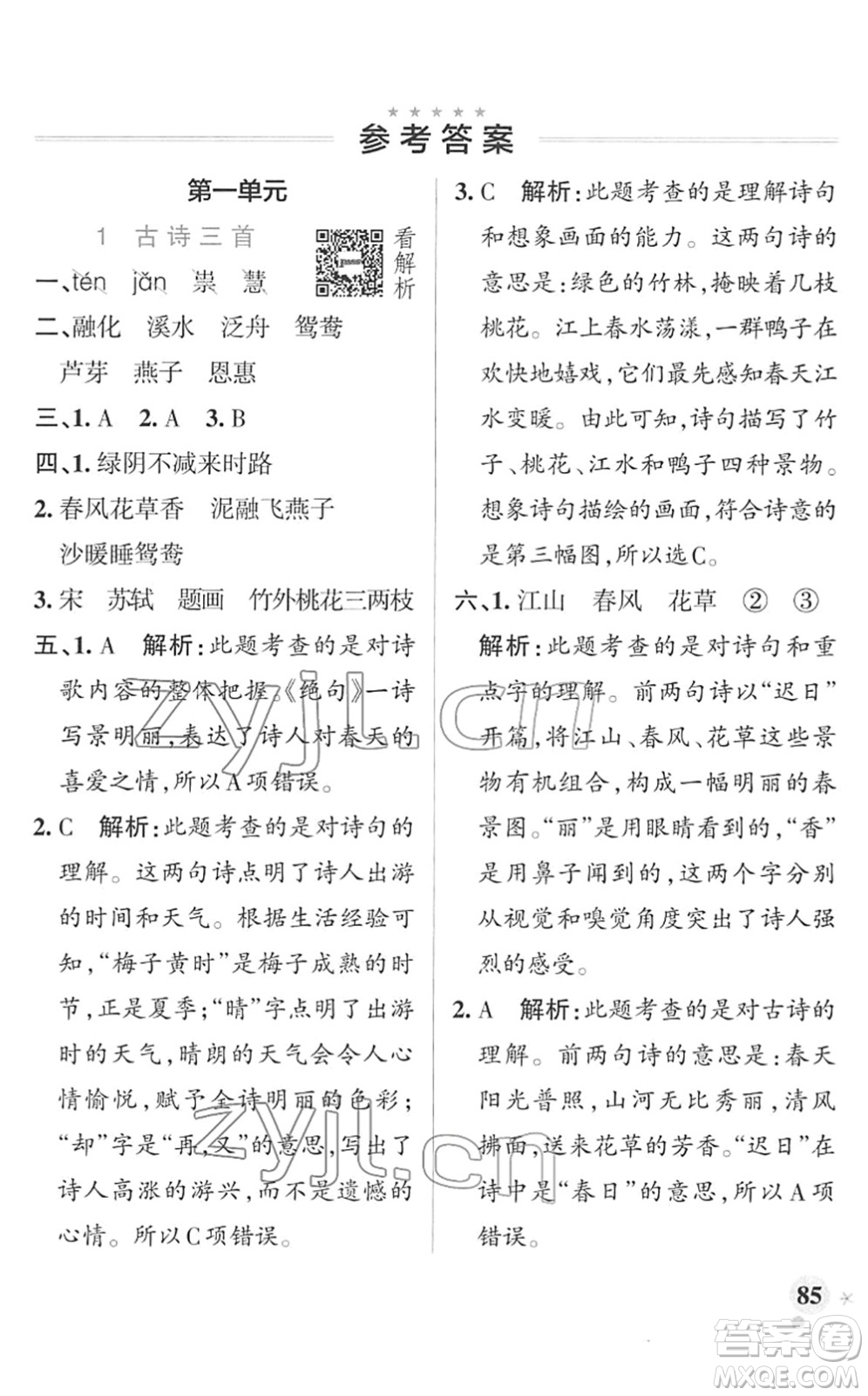 遼寧教育出版社2022PASS小學學霸作業(yè)本三年級語文下冊統(tǒng)編版答案
