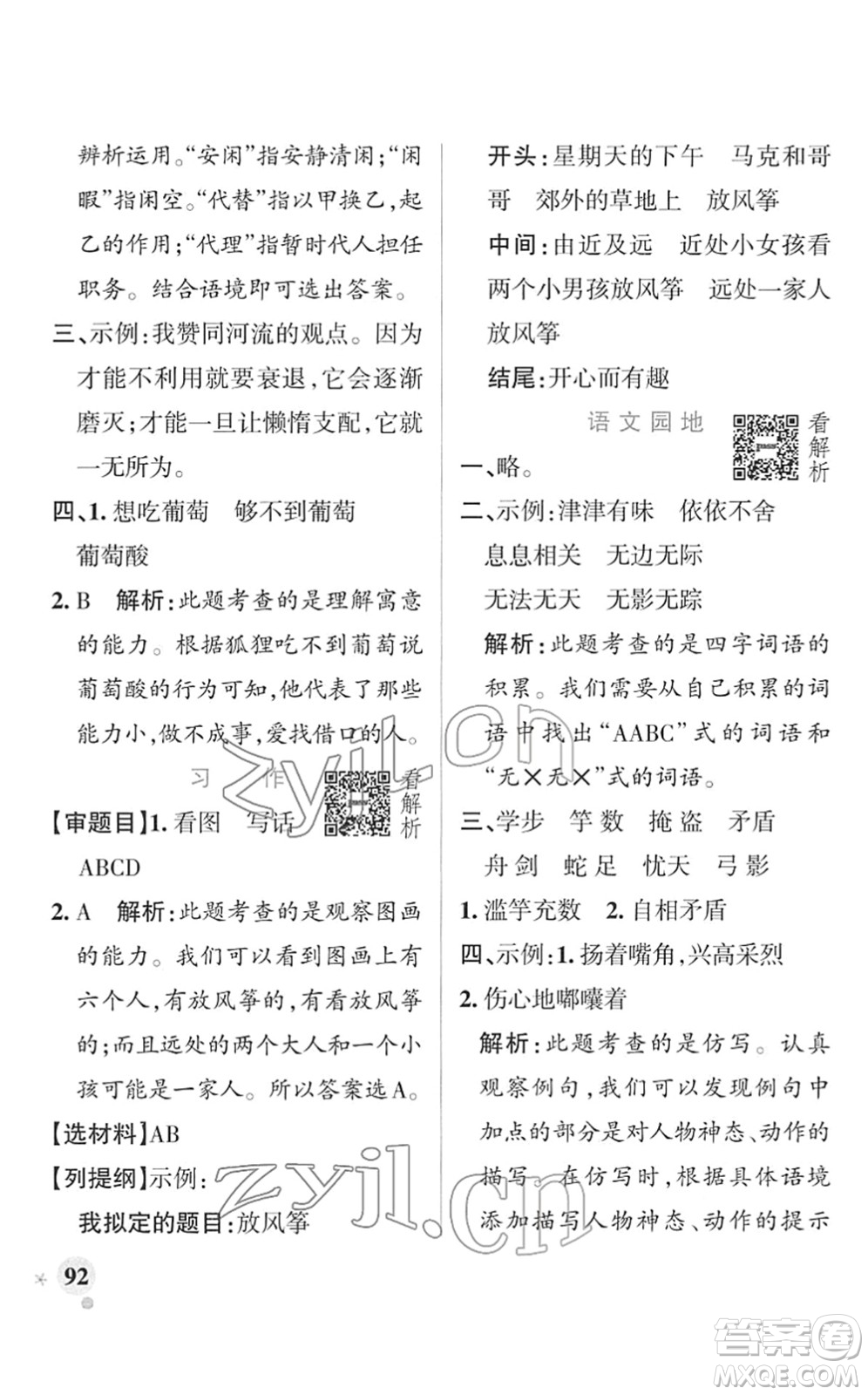 遼寧教育出版社2022PASS小學學霸作業(yè)本三年級語文下冊統(tǒng)編版答案