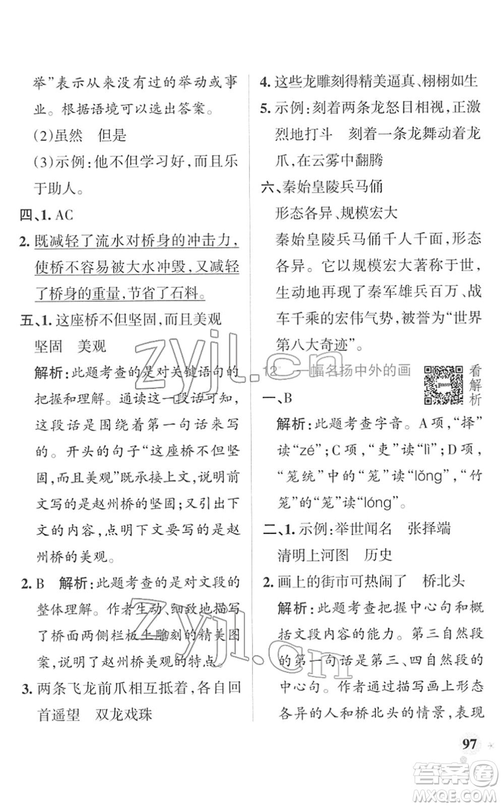 遼寧教育出版社2022PASS小學學霸作業(yè)本三年級語文下冊統(tǒng)編版答案