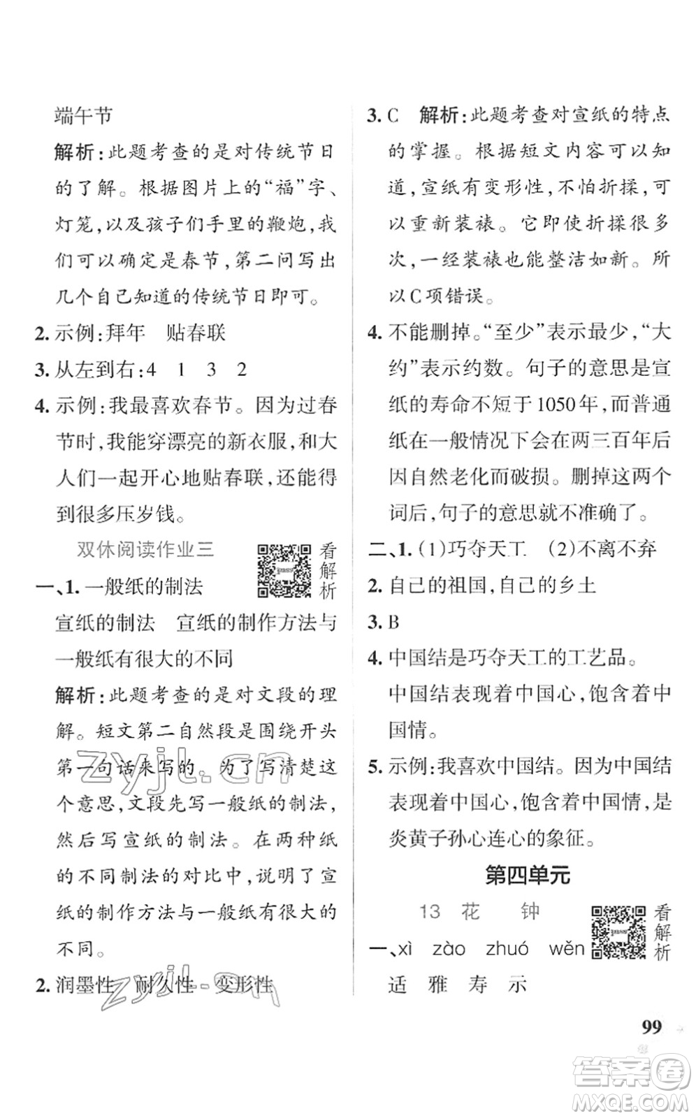 遼寧教育出版社2022PASS小學學霸作業(yè)本三年級語文下冊統(tǒng)編版答案