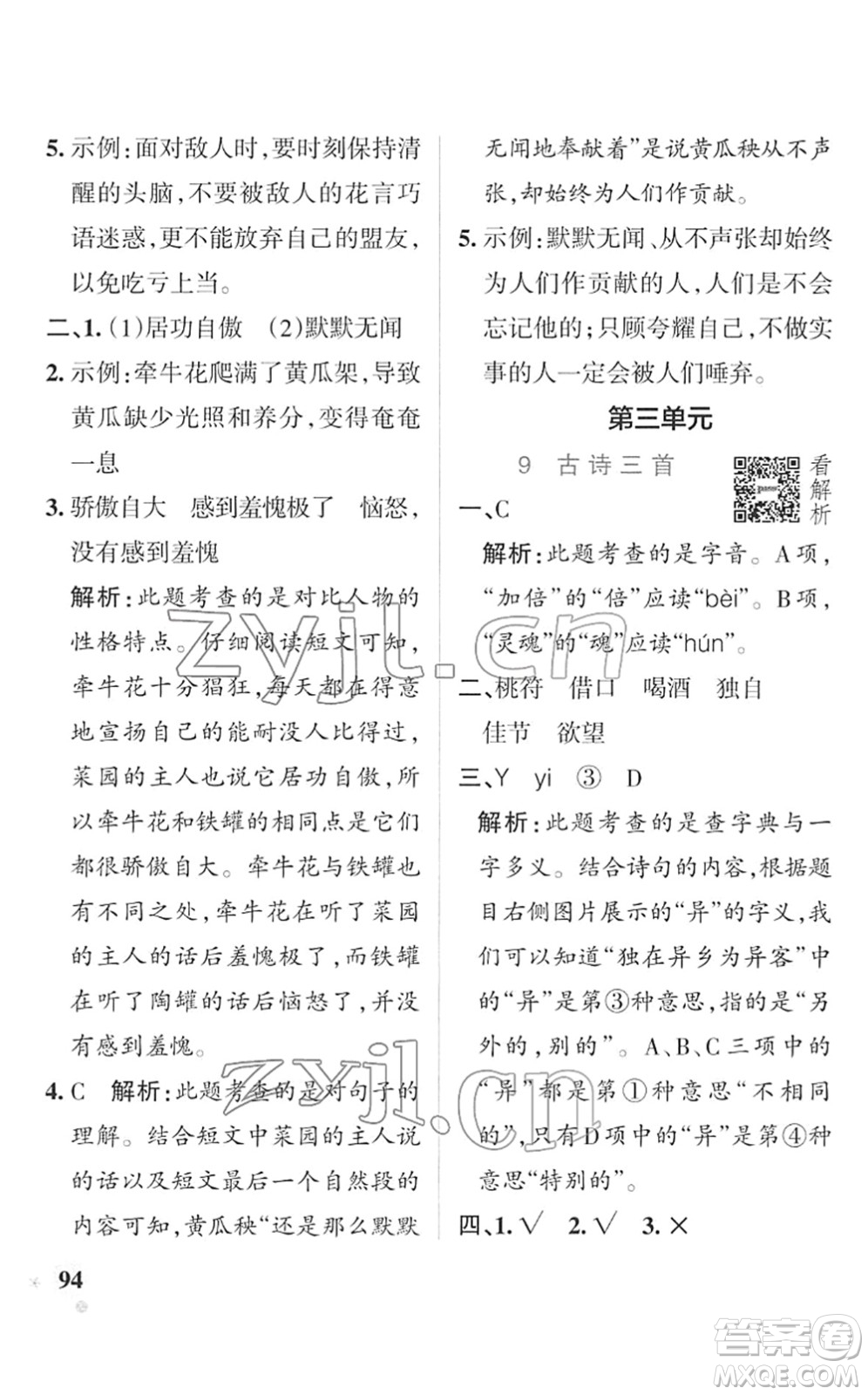 遼寧教育出版社2022PASS小學學霸作業(yè)本三年級語文下冊統(tǒng)編版答案