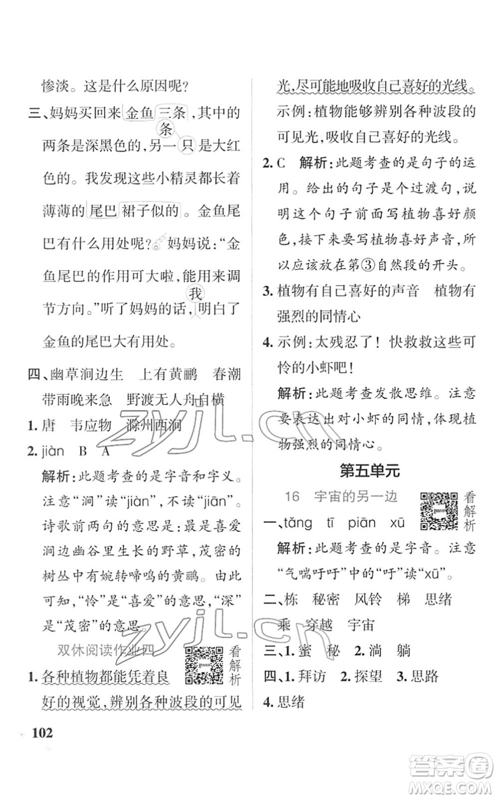 遼寧教育出版社2022PASS小學學霸作業(yè)本三年級語文下冊統(tǒng)編版答案