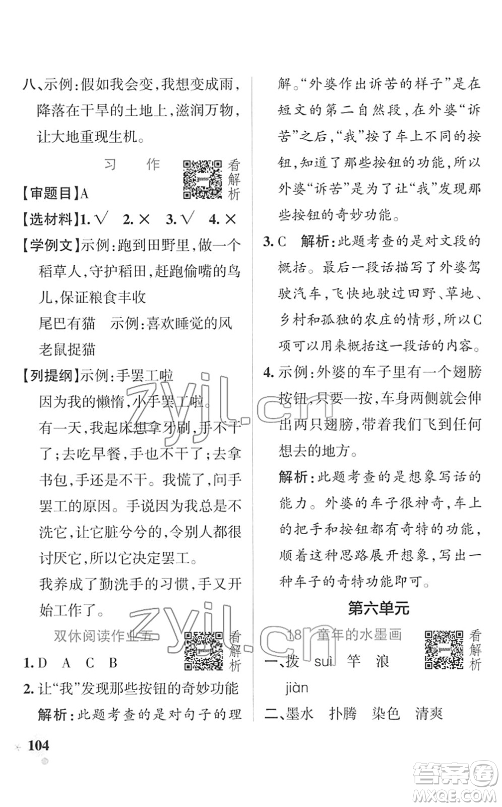 遼寧教育出版社2022PASS小學學霸作業(yè)本三年級語文下冊統(tǒng)編版答案