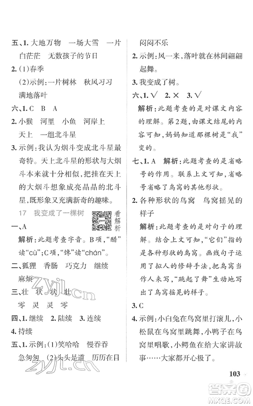 遼寧教育出版社2022PASS小學學霸作業(yè)本三年級語文下冊統(tǒng)編版答案