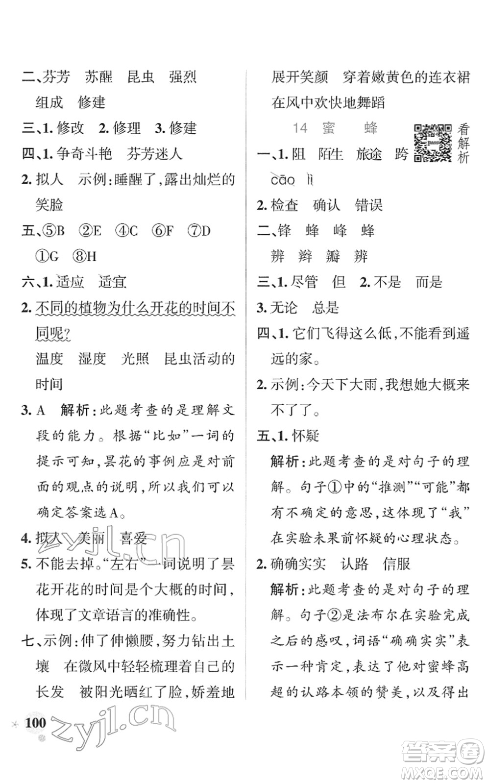 遼寧教育出版社2022PASS小學學霸作業(yè)本三年級語文下冊統(tǒng)編版答案