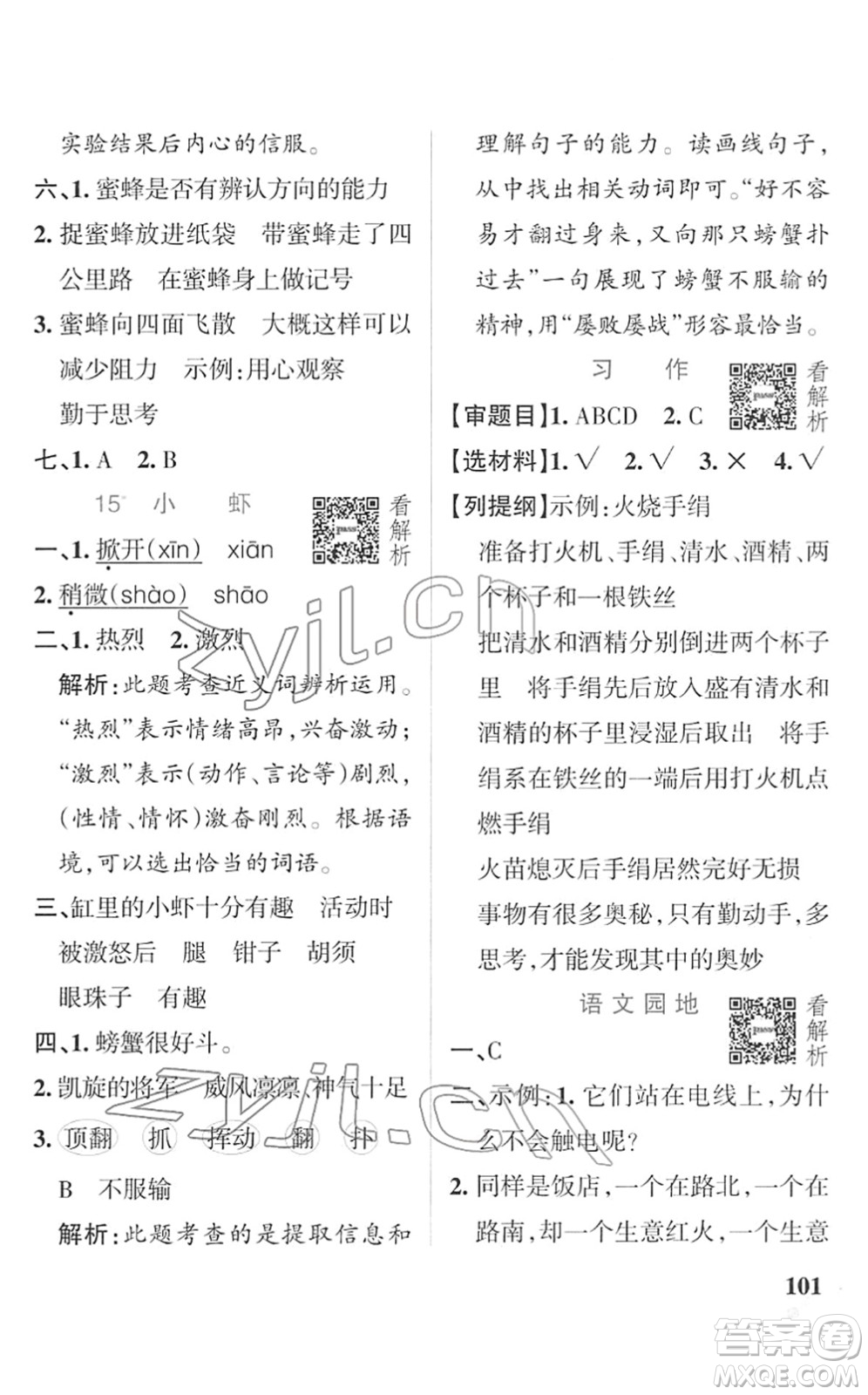 遼寧教育出版社2022PASS小學學霸作業(yè)本三年級語文下冊統(tǒng)編版答案