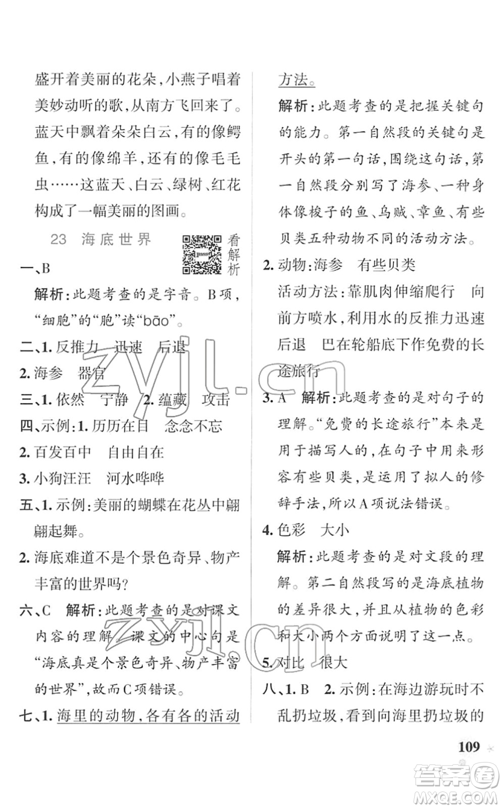 遼寧教育出版社2022PASS小學學霸作業(yè)本三年級語文下冊統(tǒng)編版答案