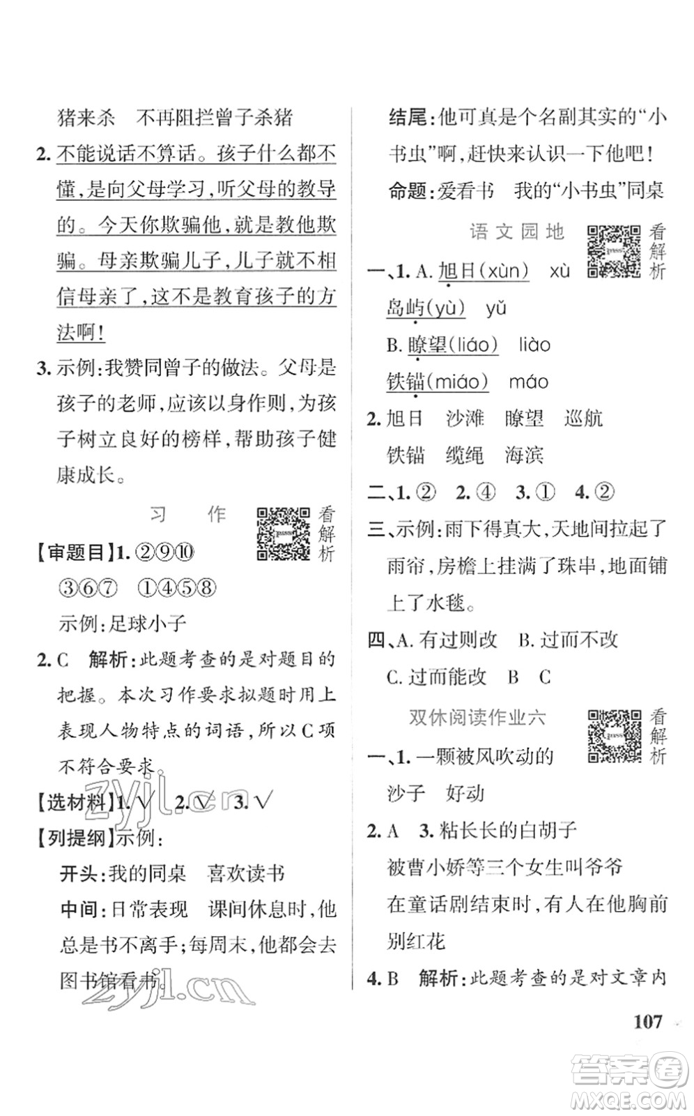 遼寧教育出版社2022PASS小學學霸作業(yè)本三年級語文下冊統(tǒng)編版答案