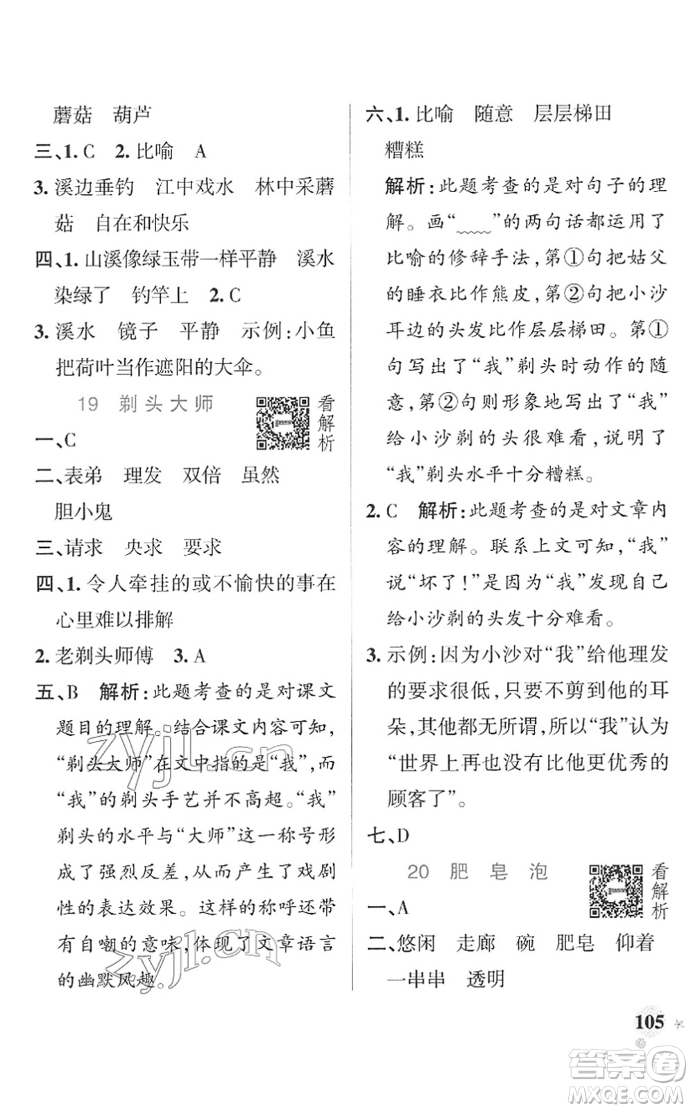遼寧教育出版社2022PASS小學學霸作業(yè)本三年級語文下冊統(tǒng)編版答案