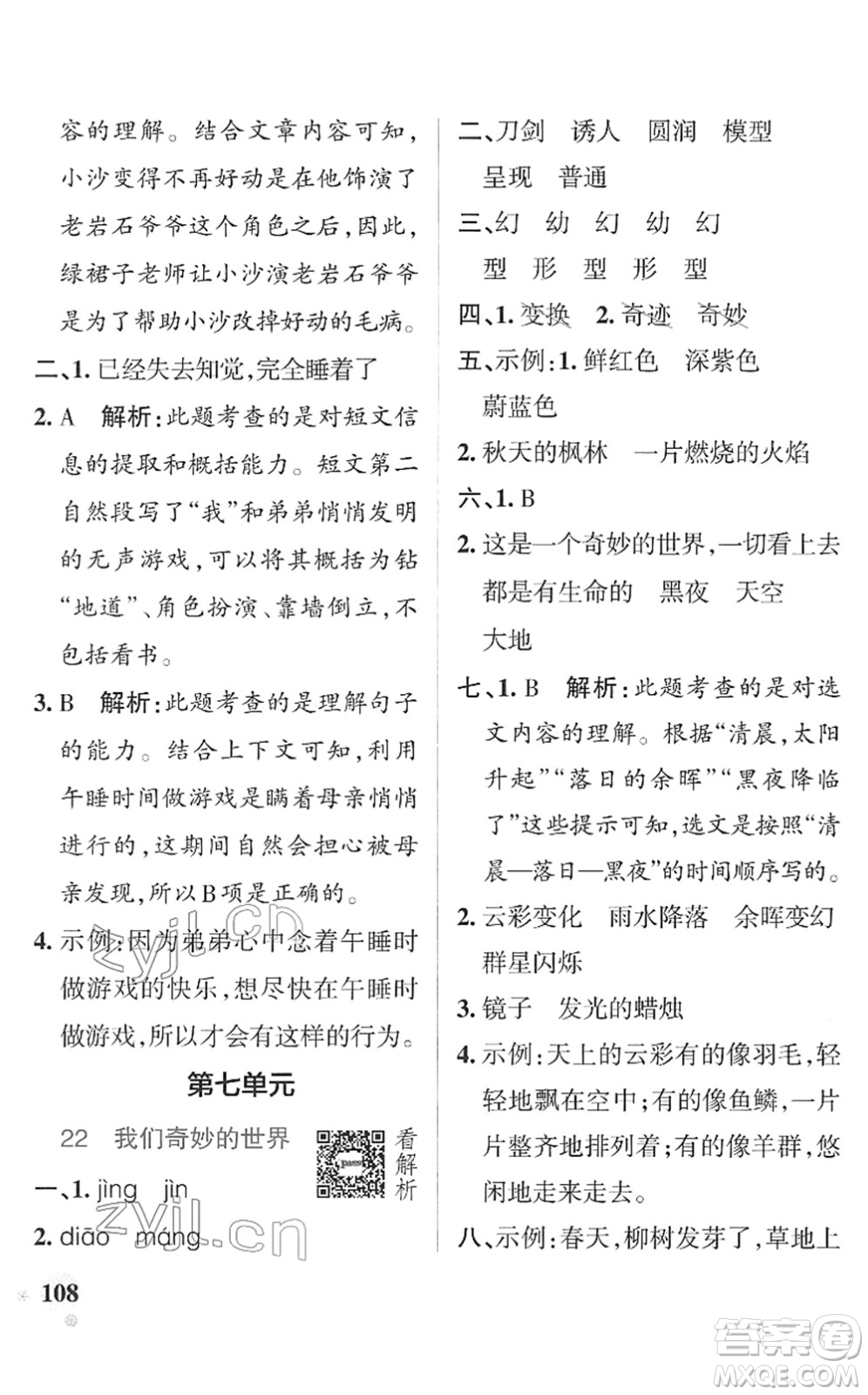 遼寧教育出版社2022PASS小學學霸作業(yè)本三年級語文下冊統(tǒng)編版答案