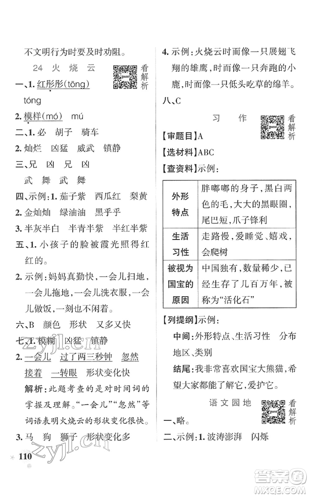 遼寧教育出版社2022PASS小學學霸作業(yè)本三年級語文下冊統(tǒng)編版答案