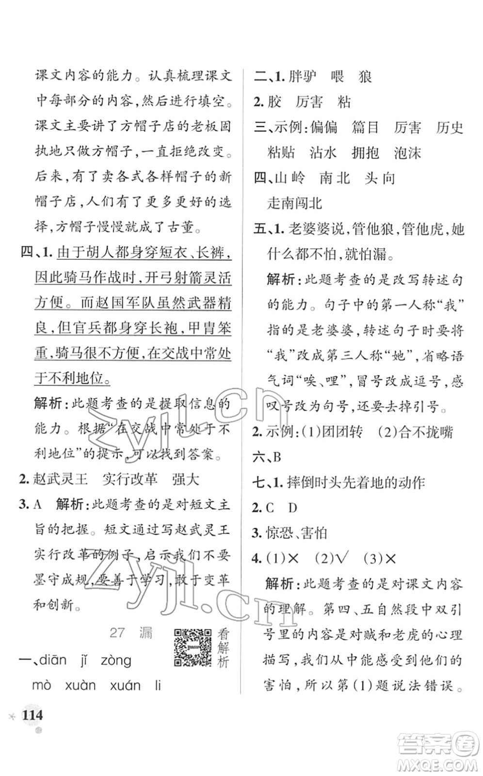 遼寧教育出版社2022PASS小學學霸作業(yè)本三年級語文下冊統(tǒng)編版答案