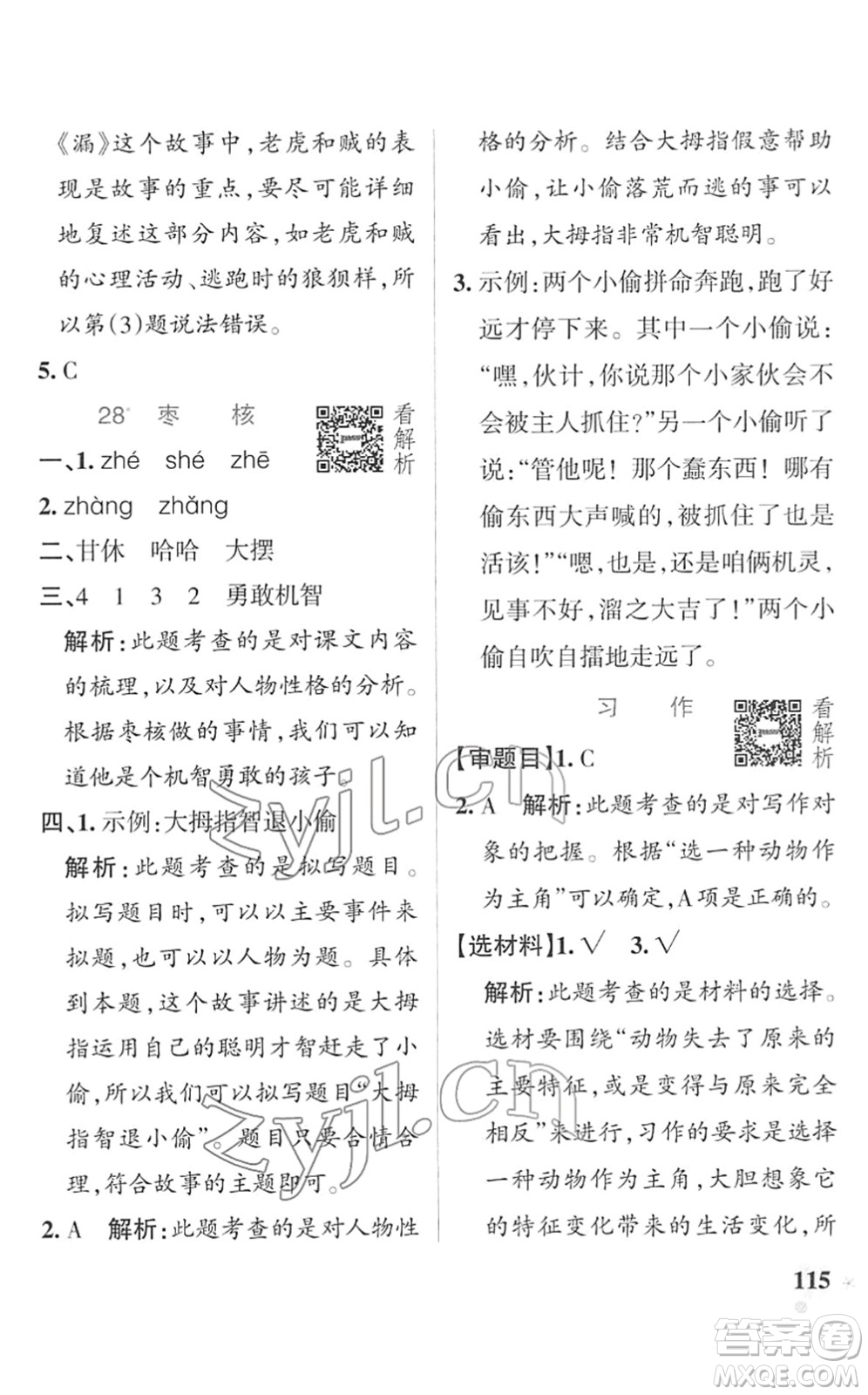遼寧教育出版社2022PASS小學學霸作業(yè)本三年級語文下冊統(tǒng)編版答案