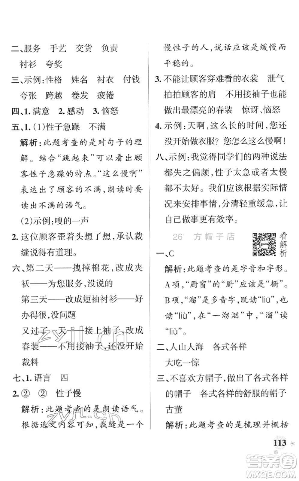 遼寧教育出版社2022PASS小學學霸作業(yè)本三年級語文下冊統(tǒng)編版答案