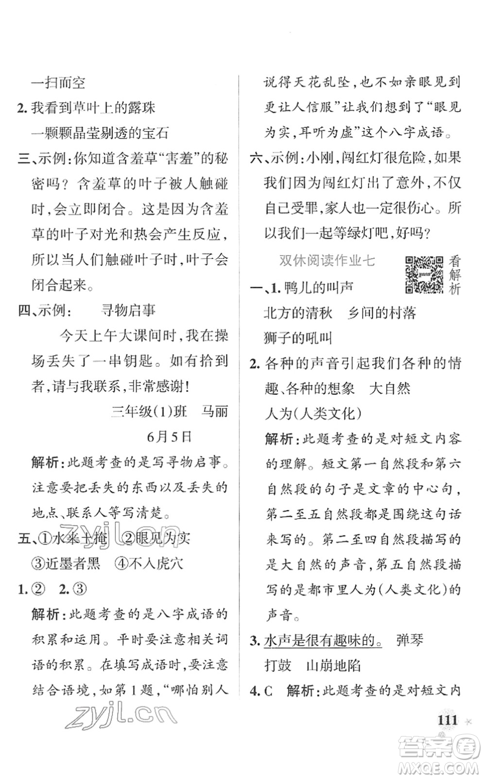 遼寧教育出版社2022PASS小學學霸作業(yè)本三年級語文下冊統(tǒng)編版答案