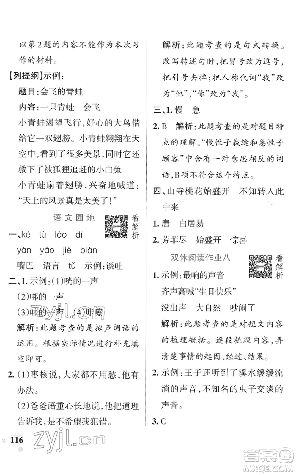 遼寧教育出版社2022PASS小學學霸作業(yè)本三年級語文下冊統(tǒng)編版答案