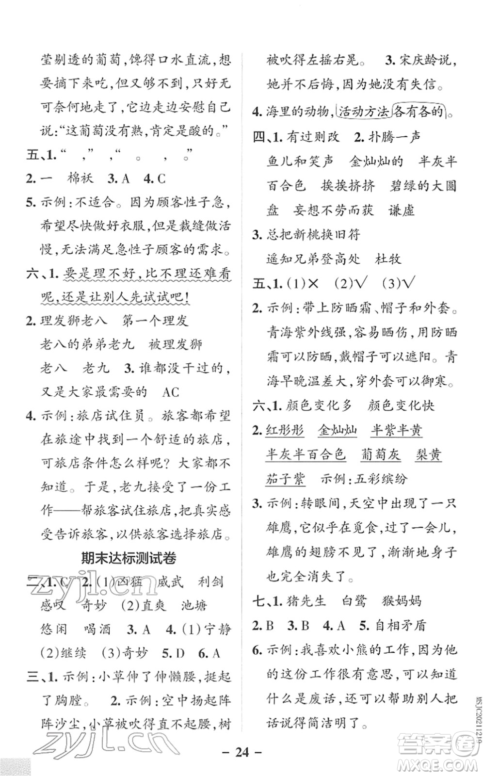 遼寧教育出版社2022PASS小學學霸作業(yè)本三年級語文下冊統(tǒng)編版答案