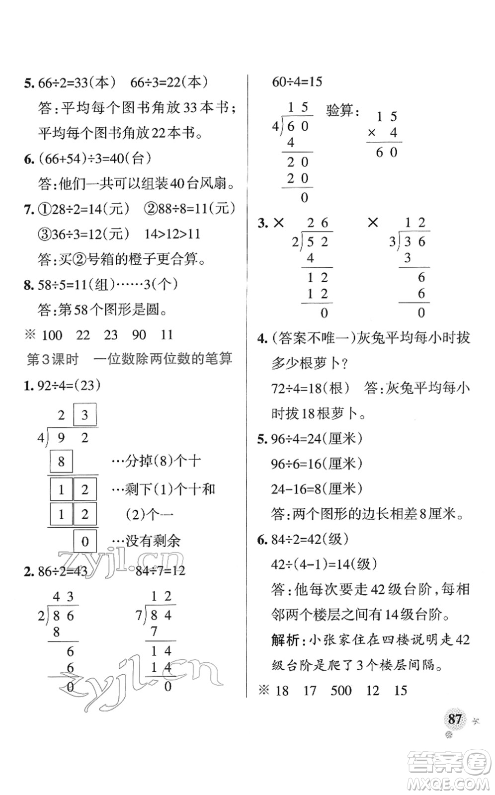 陜西師范大學出版總社2022PASS小學學霸作業(yè)本三年級數(shù)學下冊RJ人教版廣東專版答案