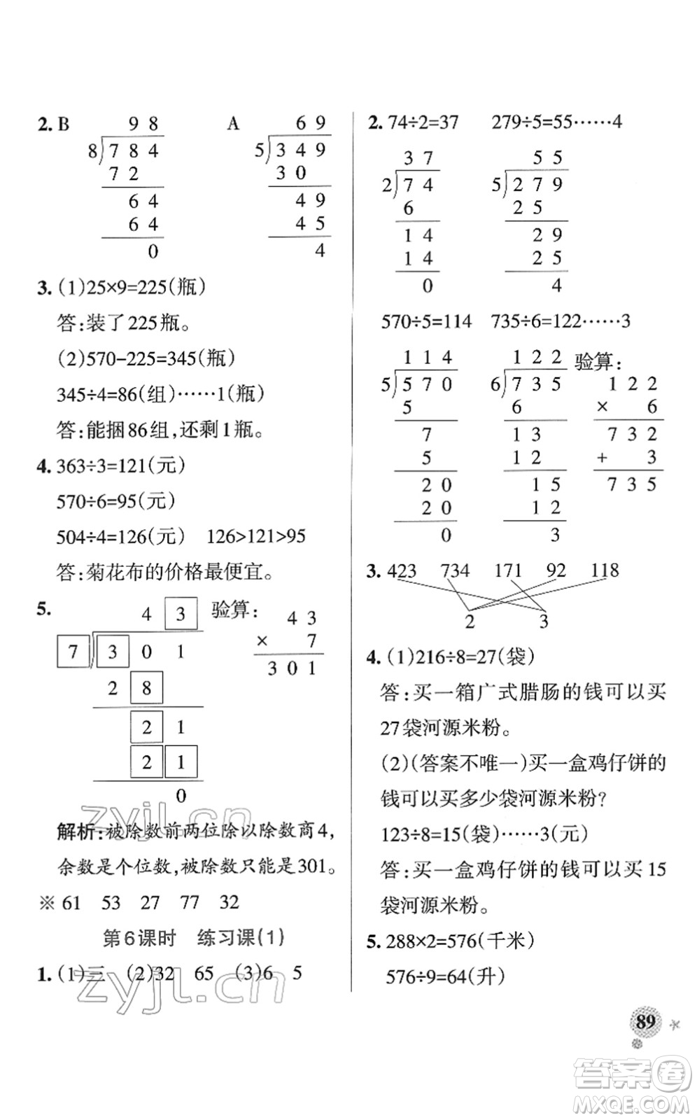 陜西師范大學出版總社2022PASS小學學霸作業(yè)本三年級數(shù)學下冊RJ人教版廣東專版答案