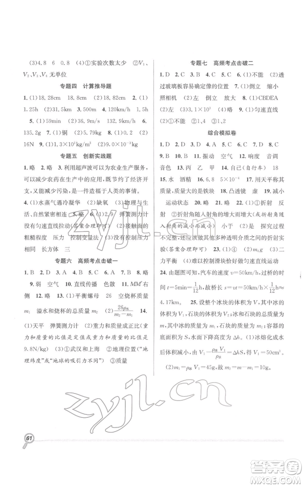 合肥工業(yè)大學(xué)出版社2022贏在假期期末+寒假八年級物理滬科版參考答案