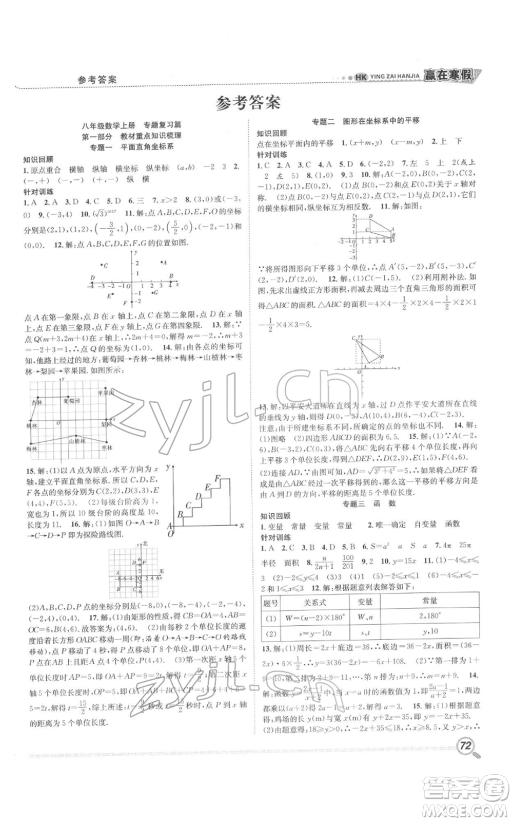 合肥工業(yè)大學出版社2022贏在寒假銜接教材八年級數(shù)學滬科版參考答案