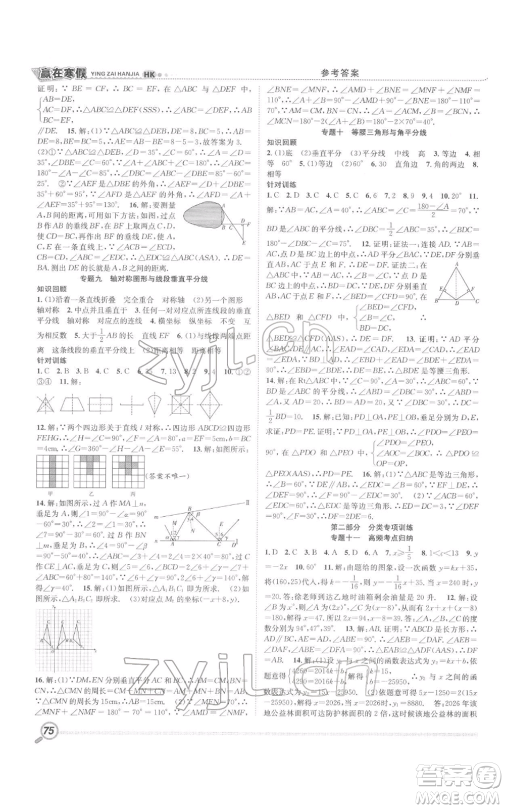 合肥工業(yè)大學出版社2022贏在寒假銜接教材八年級數(shù)學滬科版參考答案