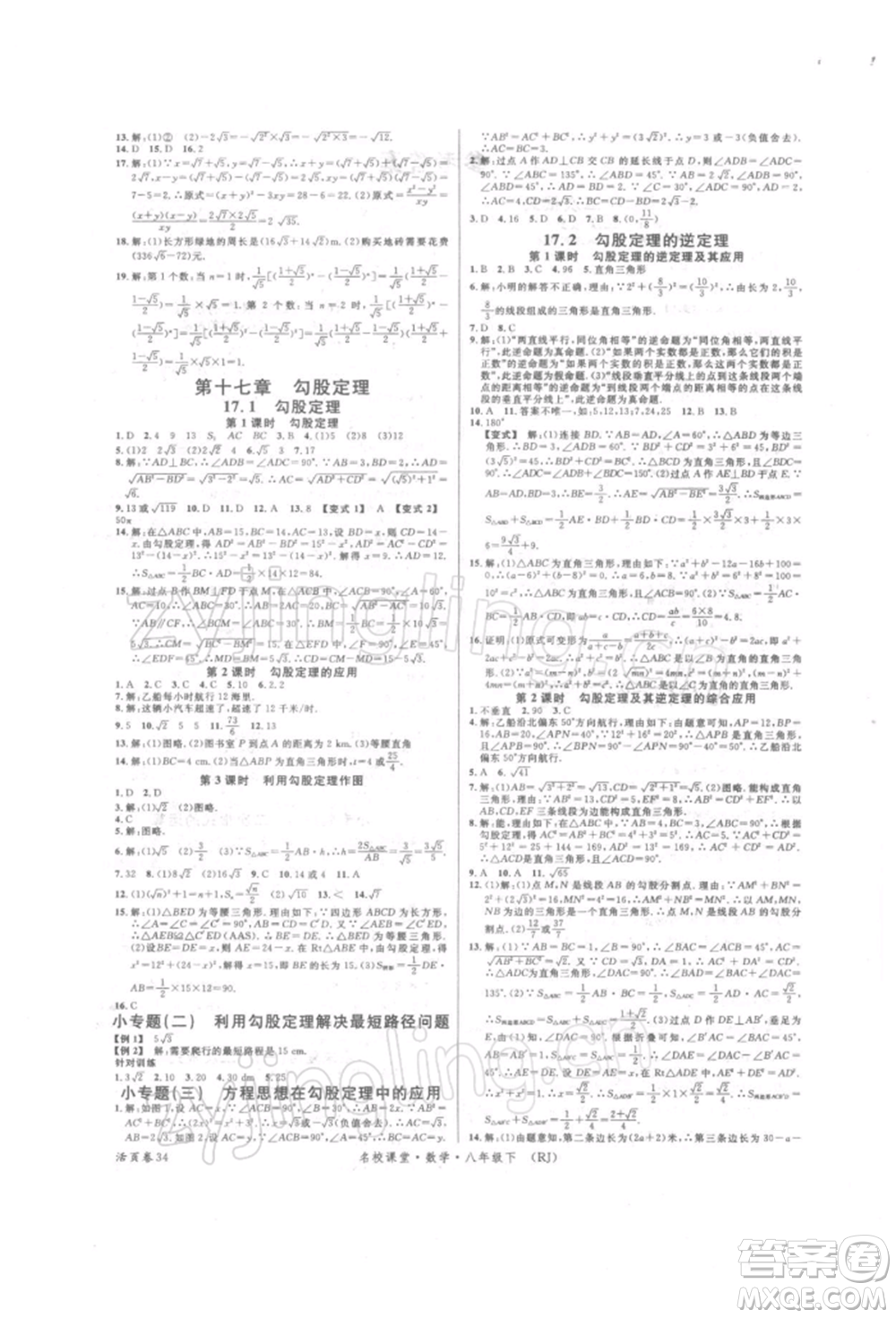 開(kāi)明出版社2022名校課堂八年級(jí)數(shù)學(xué)下冊(cè)人教版參考答案