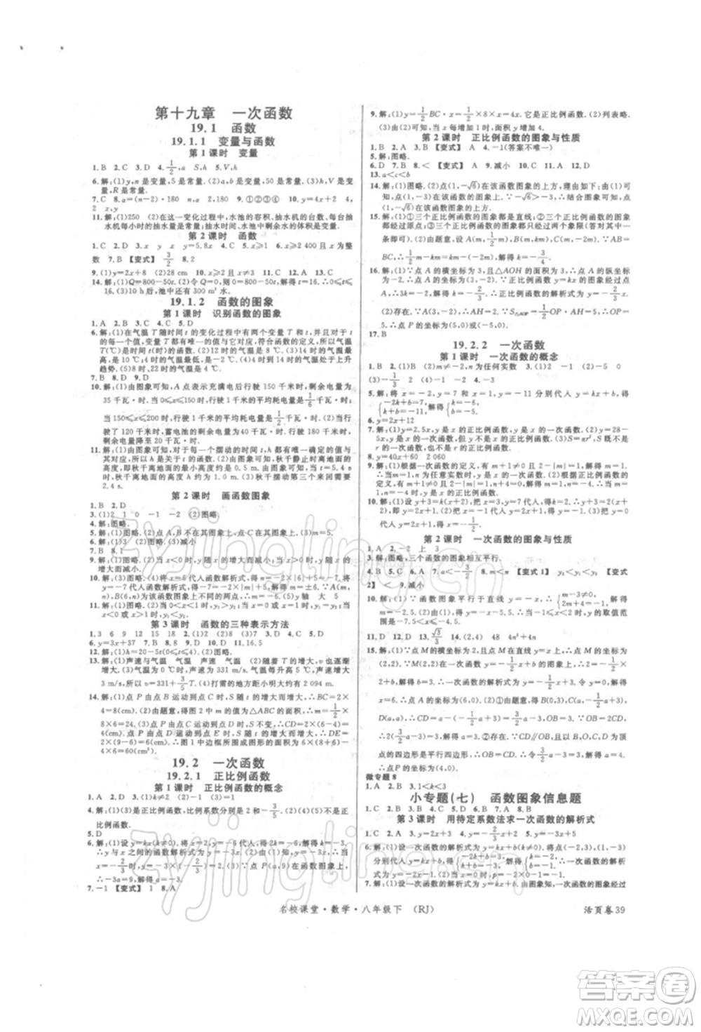 開(kāi)明出版社2022名校課堂八年級(jí)數(shù)學(xué)下冊(cè)人教版參考答案