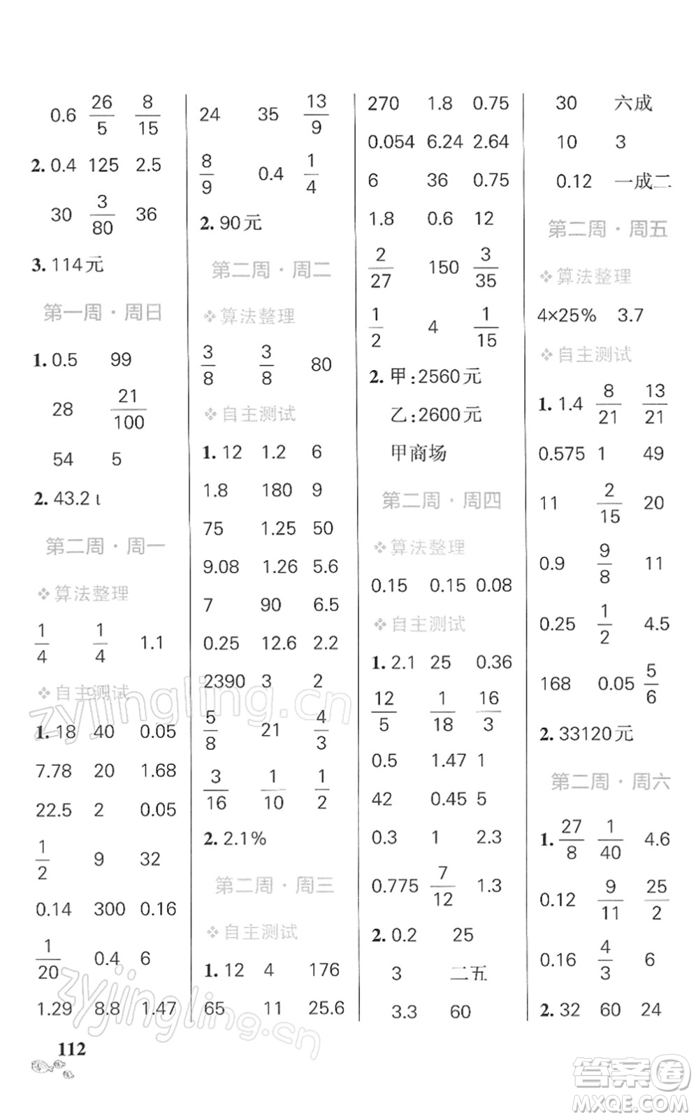 遼寧教育出版社2022小學學霸天天計算六年級數(shù)學下冊RJ人教版答案