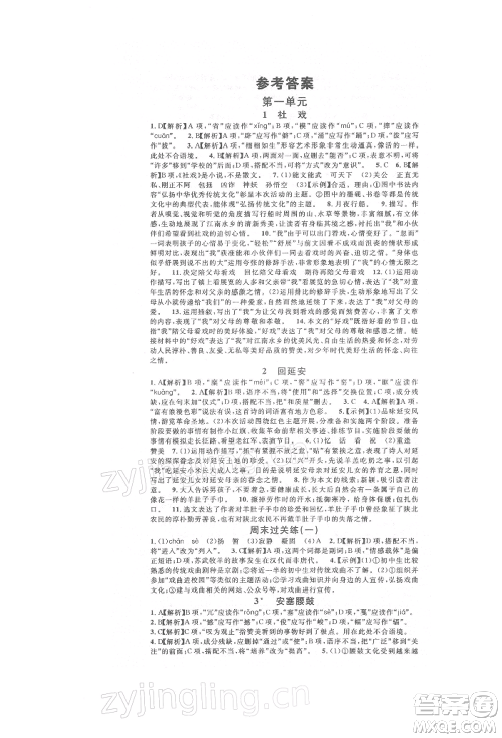 開明出版社2022名校課堂晨讀手冊八年級語文下冊人教版參考答案