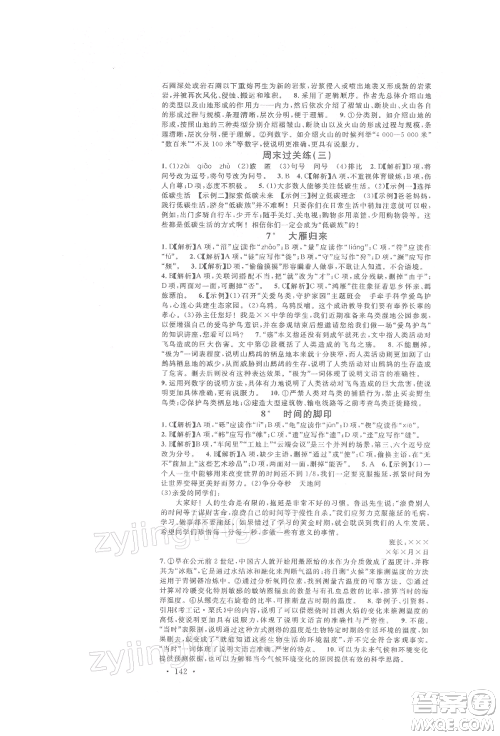 開明出版社2022名校課堂晨讀手冊八年級語文下冊人教版參考答案