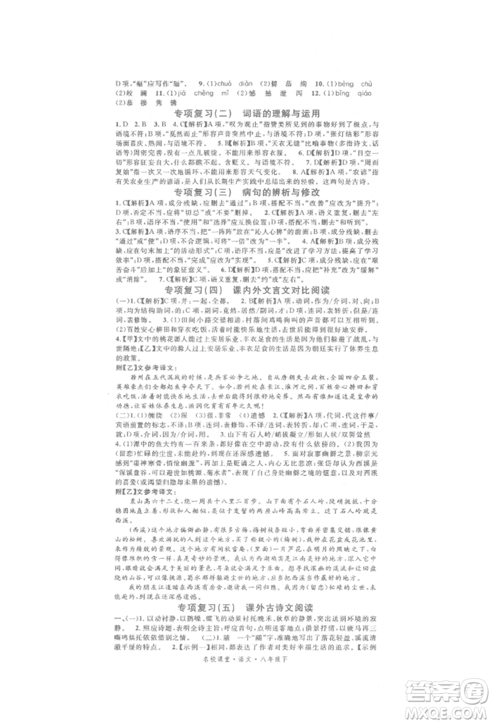 開明出版社2022名校課堂晨讀手冊八年級語文下冊人教版參考答案