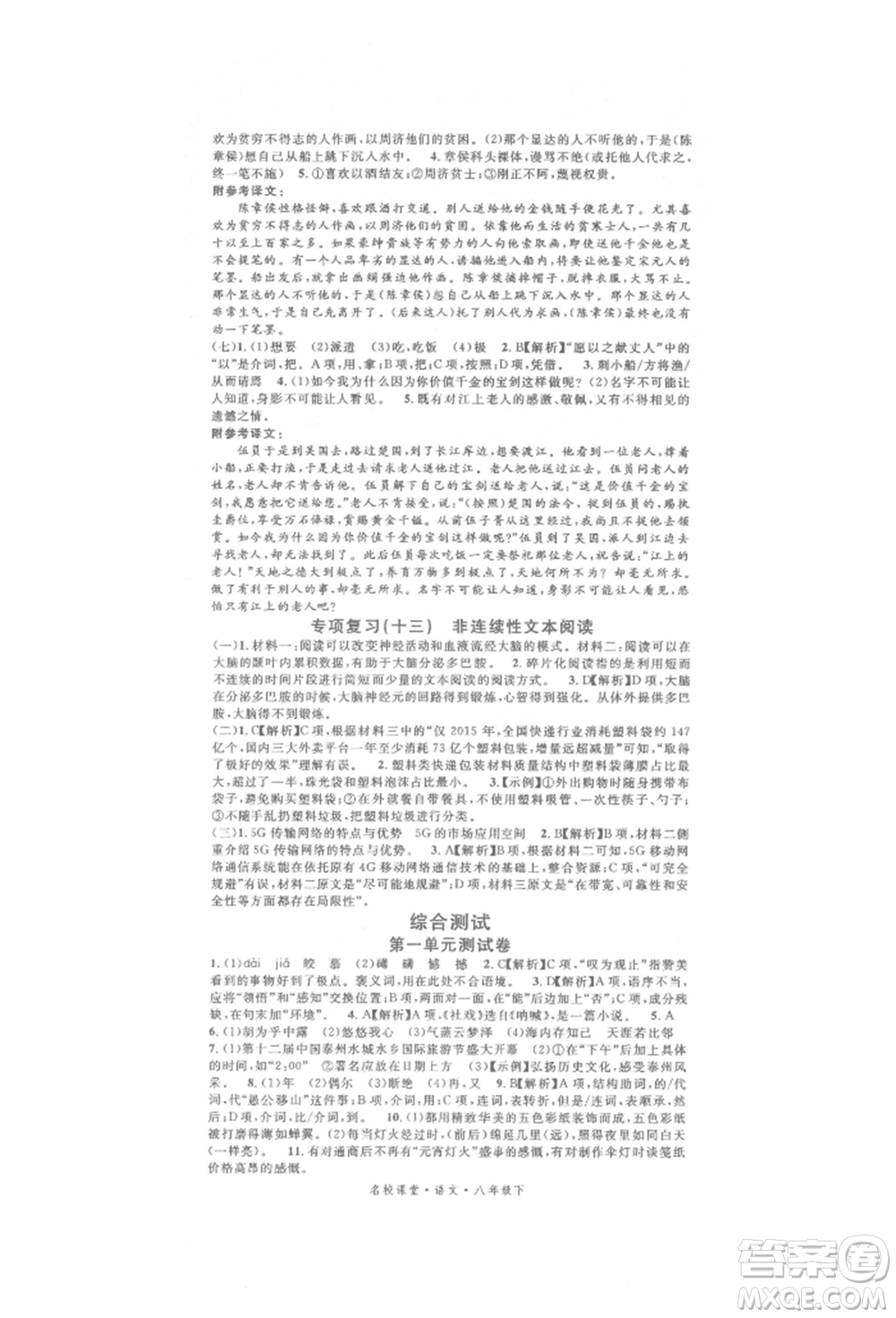 開明出版社2022名校課堂晨讀手冊八年級語文下冊人教版參考答案