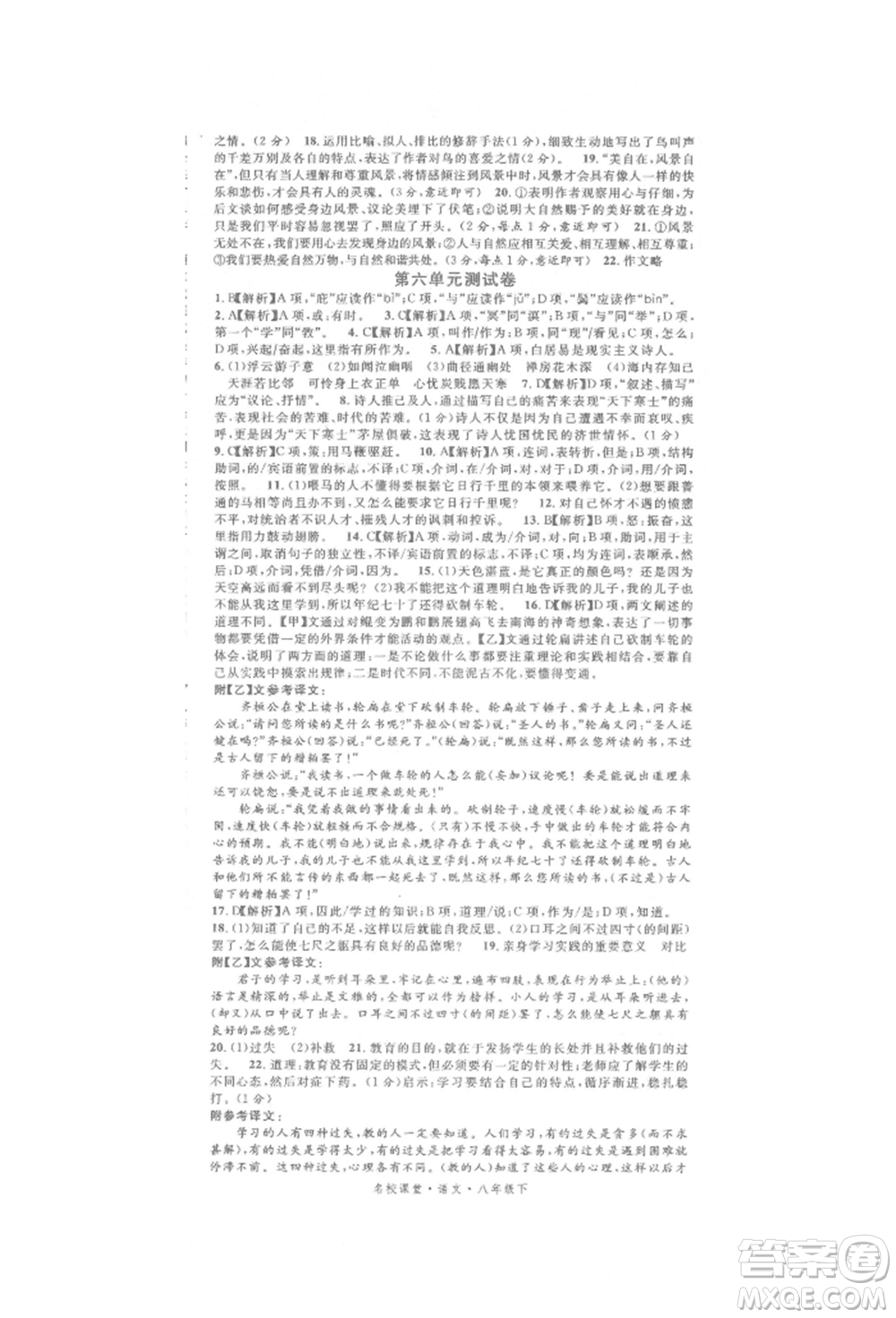 開明出版社2022名校課堂晨讀手冊八年級語文下冊人教版參考答案